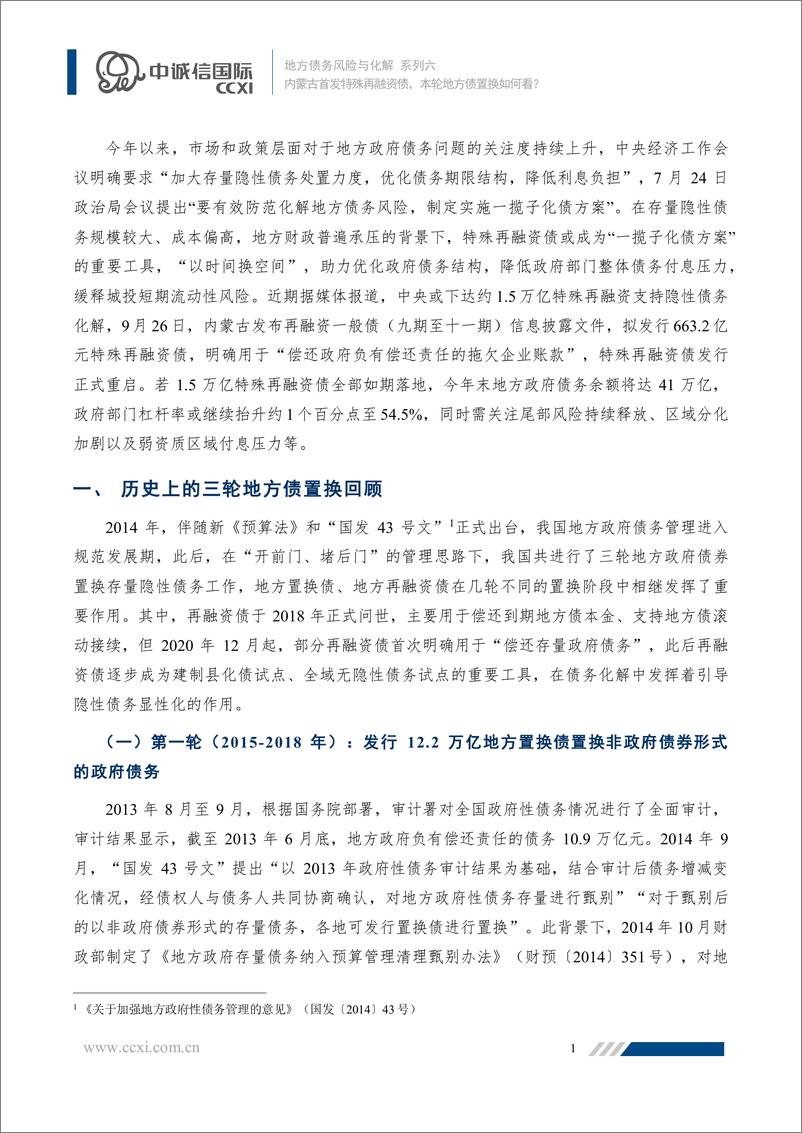 《中诚信-【地方债务风险与化解系列六】内蒙古首发特殊再融资债，本轮地方债置换如何看？-21页》 - 第3页预览图