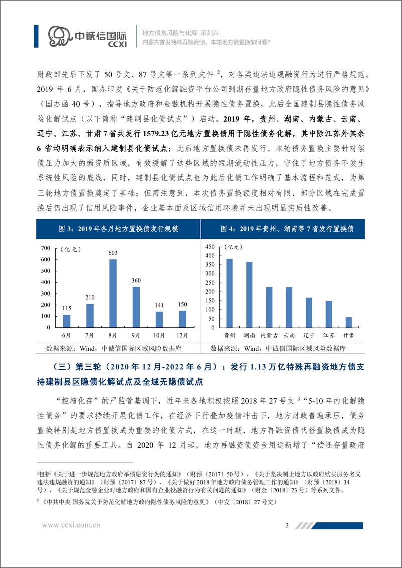 《中诚信-【地方债务风险与化解系列六】内蒙古首发特殊再融资债，本轮地方债置换如何看？-21页》 - 第5页预览图