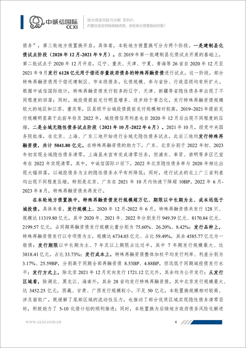 《中诚信-【地方债务风险与化解系列六】内蒙古首发特殊再融资债，本轮地方债置换如何看？-21页》 - 第6页预览图