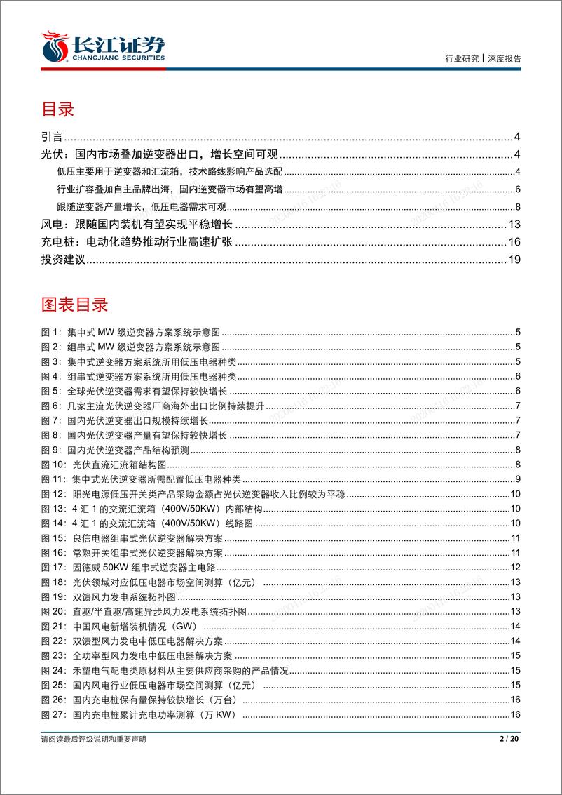 《电气设备行业“预见低压”系列专题之二：新能源行业能带来多少低压电器需求？-20200415-长江证券-20页》 - 第3页预览图