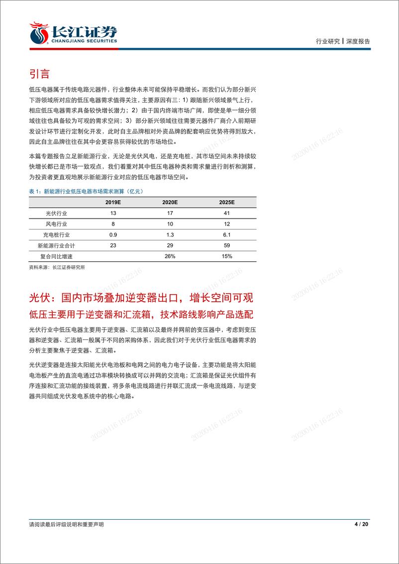 《电气设备行业“预见低压”系列专题之二：新能源行业能带来多少低压电器需求？-20200415-长江证券-20页》 - 第5页预览图