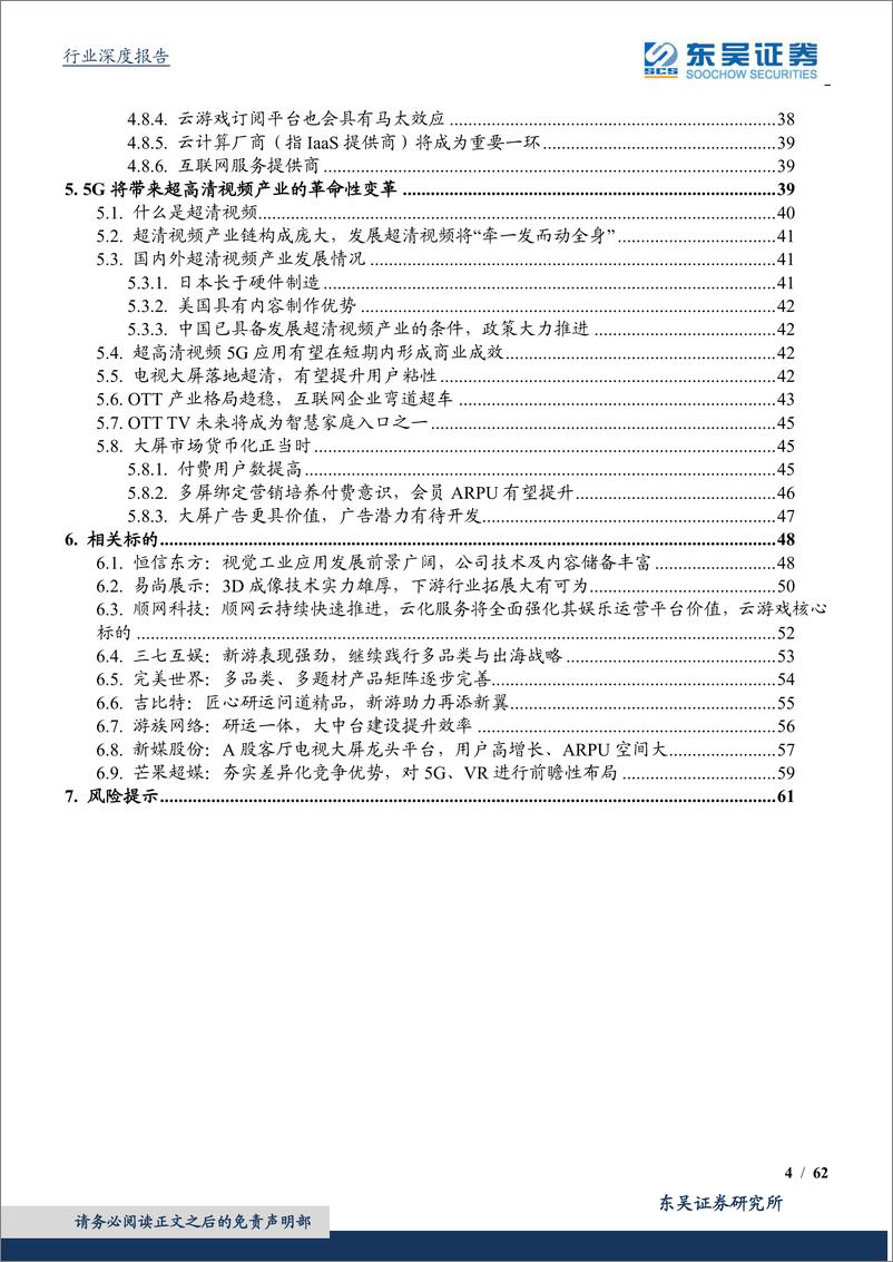 《互联网传媒行业5G策略报告：5G催生传媒娱乐大变局，拓展行业新空间-20190910-东吴证券-62页》 - 第5页预览图