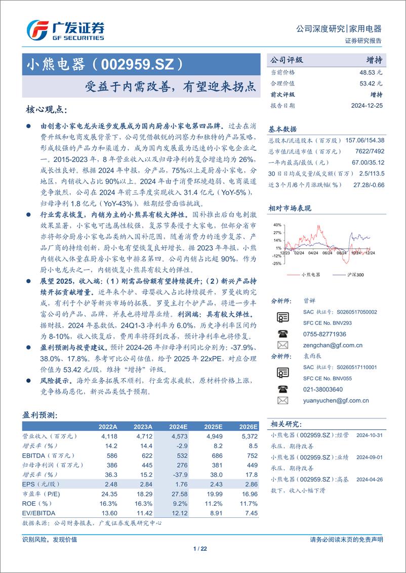 《小熊电器(002959)受益于内需改善，有望迎来拐点-241225-广发证券-22页》 - 第1页预览图