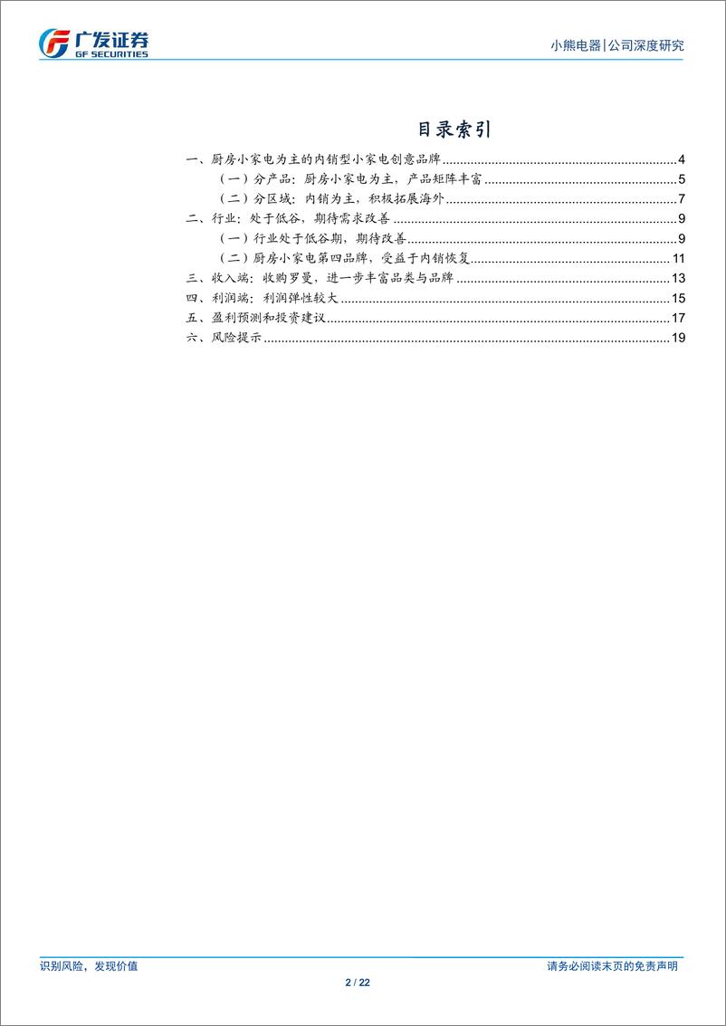 《小熊电器(002959)受益于内需改善，有望迎来拐点-241225-广发证券-22页》 - 第2页预览图