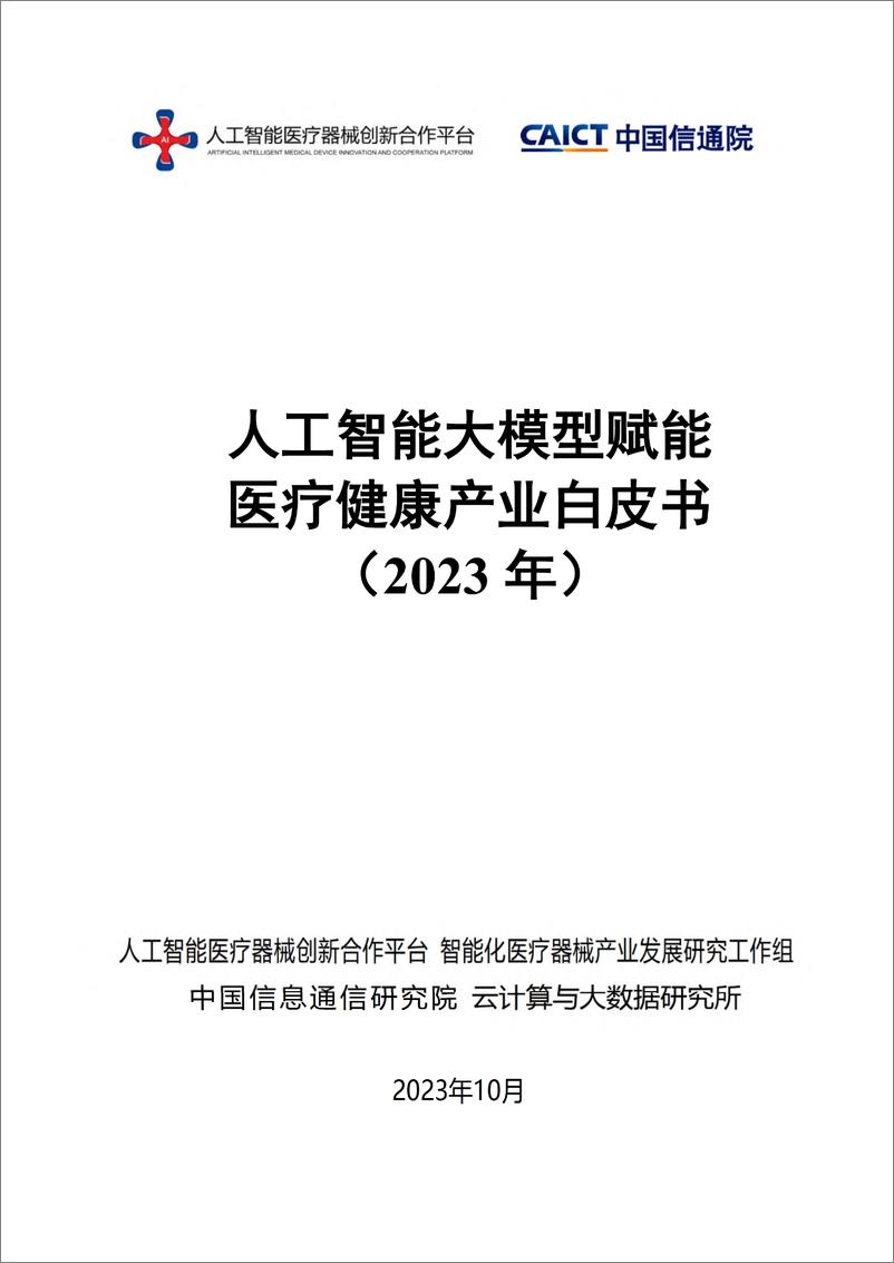 《202312月更新-人工智能大模型赋能医疗健康产业白皮书》 - 第1页预览图