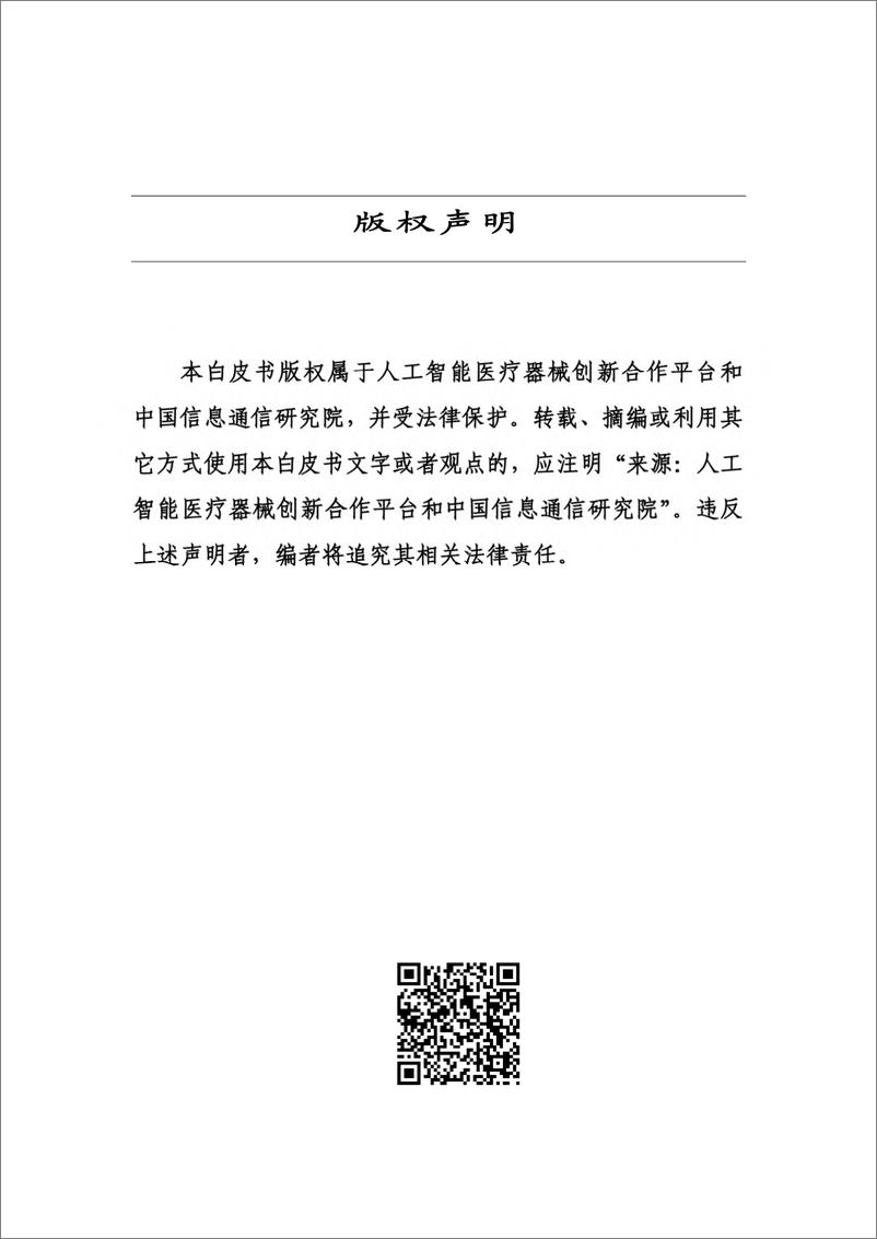 《202312月更新-人工智能大模型赋能医疗健康产业白皮书》 - 第3页预览图