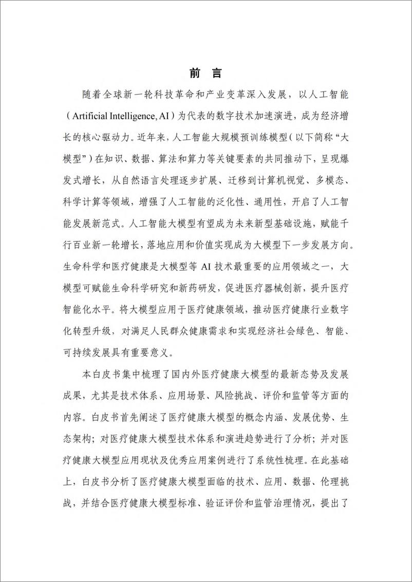 《202312月更新-人工智能大模型赋能医疗健康产业白皮书》 - 第4页预览图