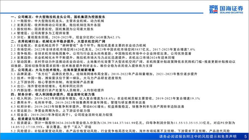 《一拖股份(601038)深度报告：持续升级的大型拖拉机龙头-240815-国海证券-59页》 - 第5页预览图