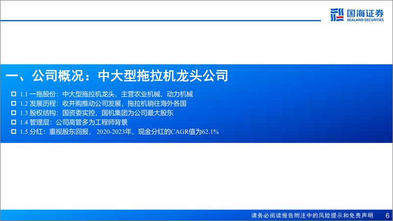 《一拖股份(601038)深度报告：持续升级的大型拖拉机龙头-240815-国海证券-59页》 - 第6页预览图