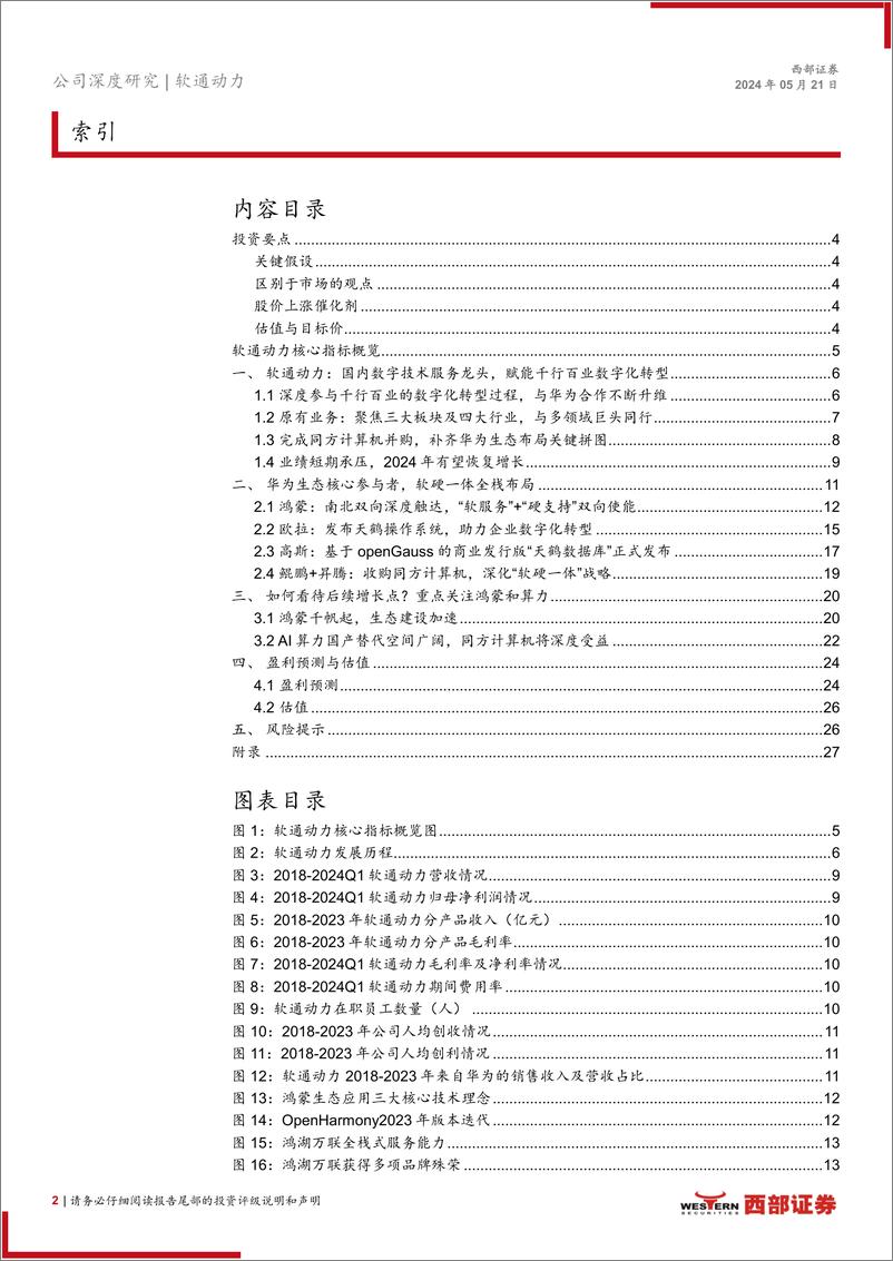 《软通动力(301236)首次覆盖：全面的数字技术服务提供商，赋能千行百业-240521-西部证券-29页》 - 第2页预览图