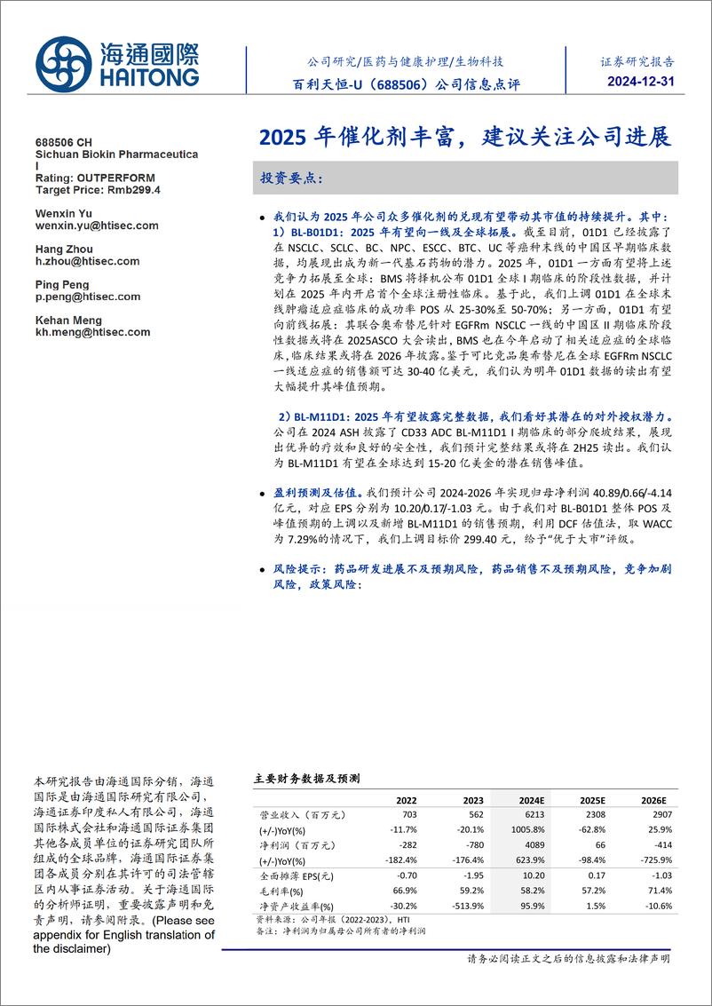 《百利天恒-U(688506)公司信息点评：2025年催化剂丰富，建议关注公司进展-241231-海通国际-12页》 - 第1页预览图