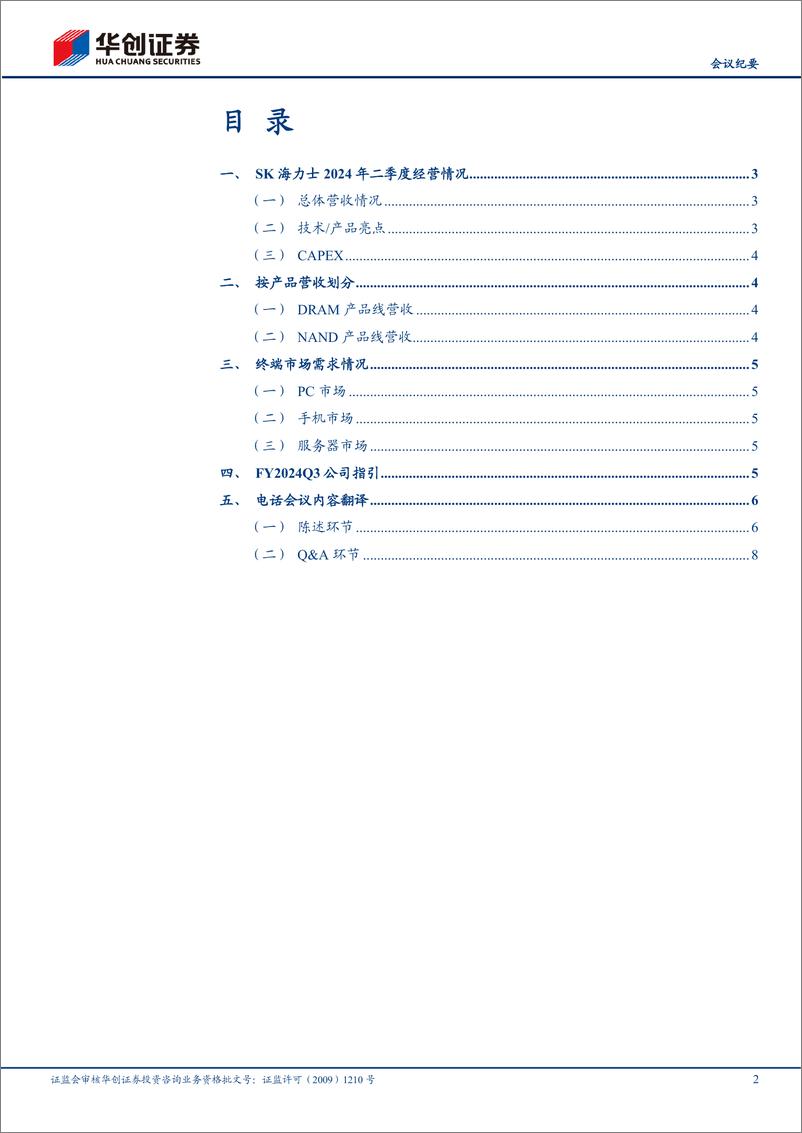《SK海力士(000660)FY24Q2业绩点评及法说会纪要：24Q2营收创新高，AI需求持续强劲-240730-华创证券-14页》 - 第2页预览图