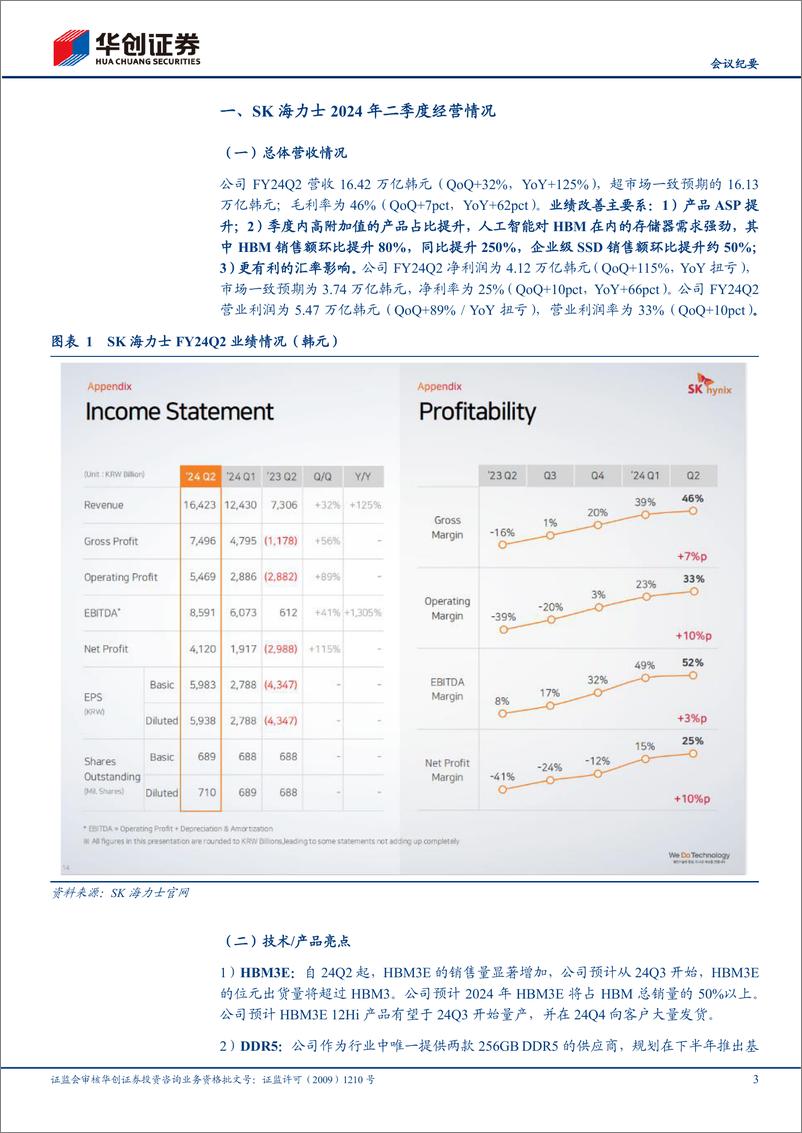 《SK海力士(000660)FY24Q2业绩点评及法说会纪要：24Q2营收创新高，AI需求持续强劲-240730-华创证券-14页》 - 第3页预览图