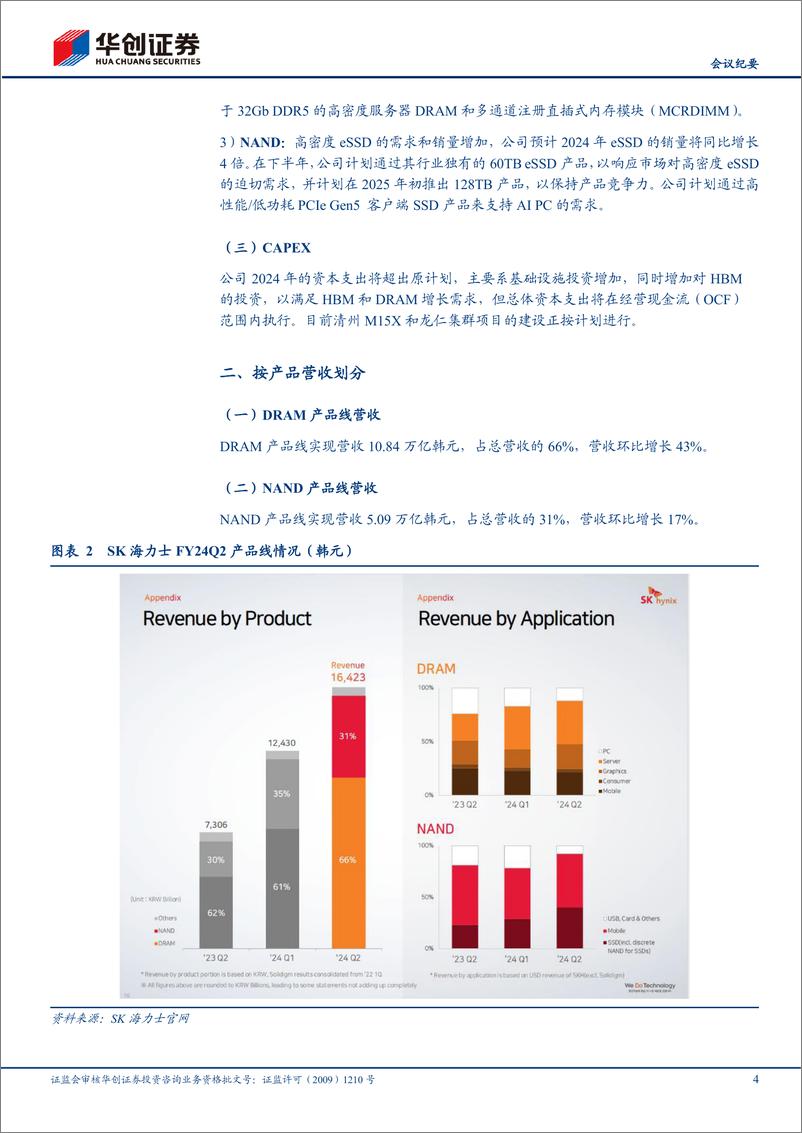 《SK海力士(000660)FY24Q2业绩点评及法说会纪要：24Q2营收创新高，AI需求持续强劲-240730-华创证券-14页》 - 第4页预览图