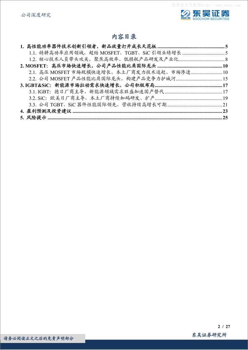 《东吴证券-东微半导(688261)高性能功率器件技术创新引领者，新品放量打开成长天花板-230629》 - 第2页预览图