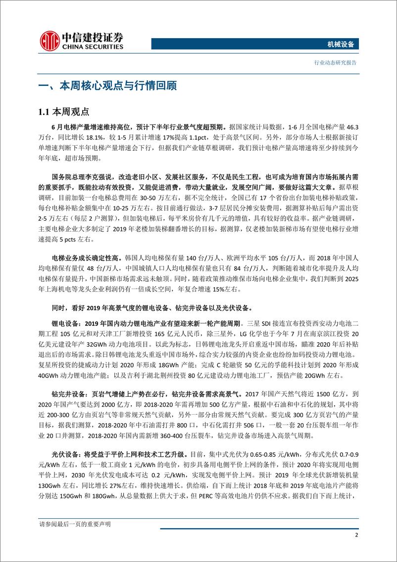 《机械设备行业：6月电梯产量维持高增速，预计下半年有望超预期-20190723-中信建投-13页》 - 第4页预览图