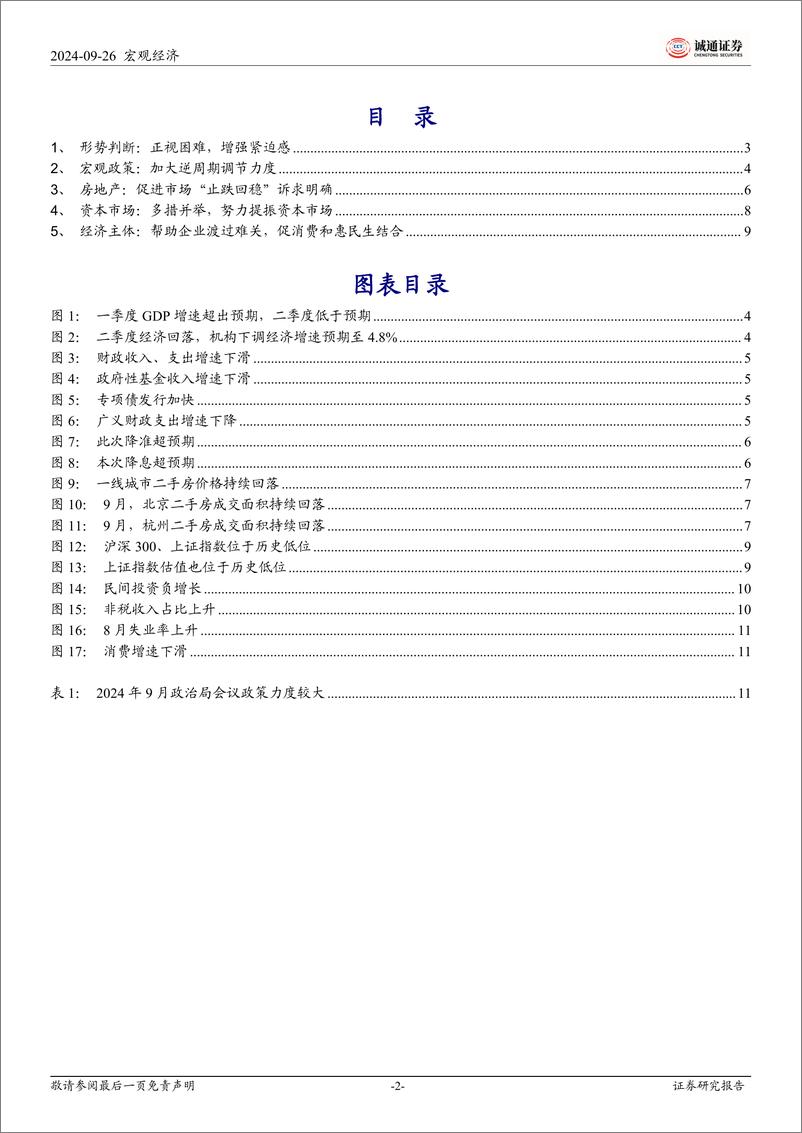 《诚2024年9月中央政治局会议精神学习体会：高度重视经济问题，政策迎来拐点时刻-240926-通证券-14页》 - 第2页预览图