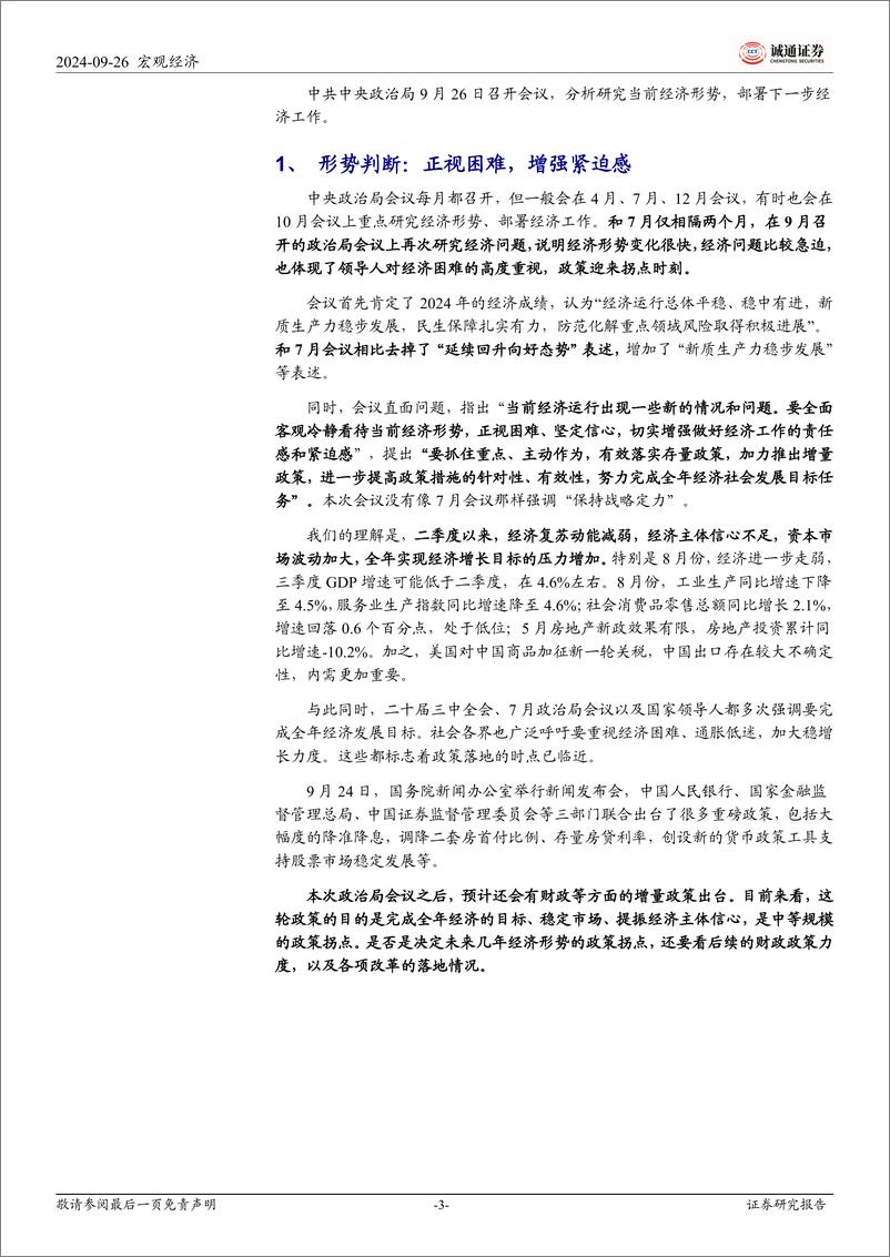 《诚2024年9月中央政治局会议精神学习体会：高度重视经济问题，政策迎来拐点时刻-240926-通证券-14页》 - 第3页预览图