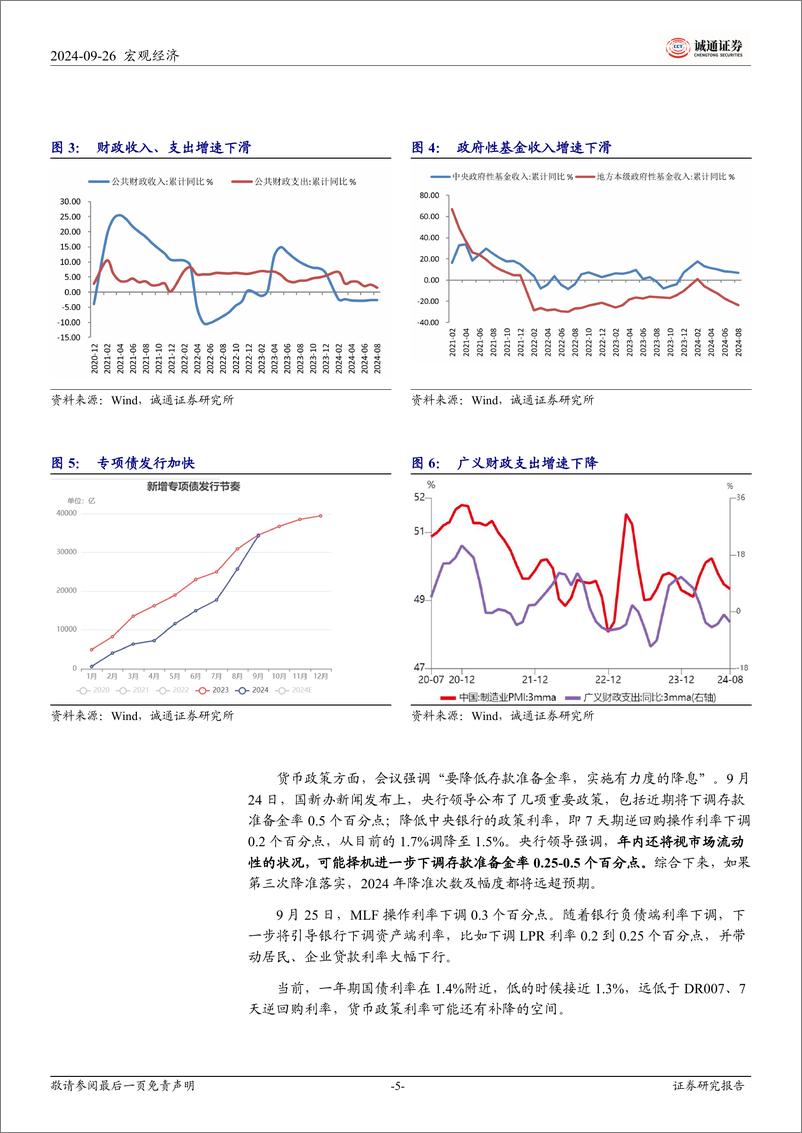 《诚2024年9月中央政治局会议精神学习体会：高度重视经济问题，政策迎来拐点时刻-240926-通证券-14页》 - 第5页预览图