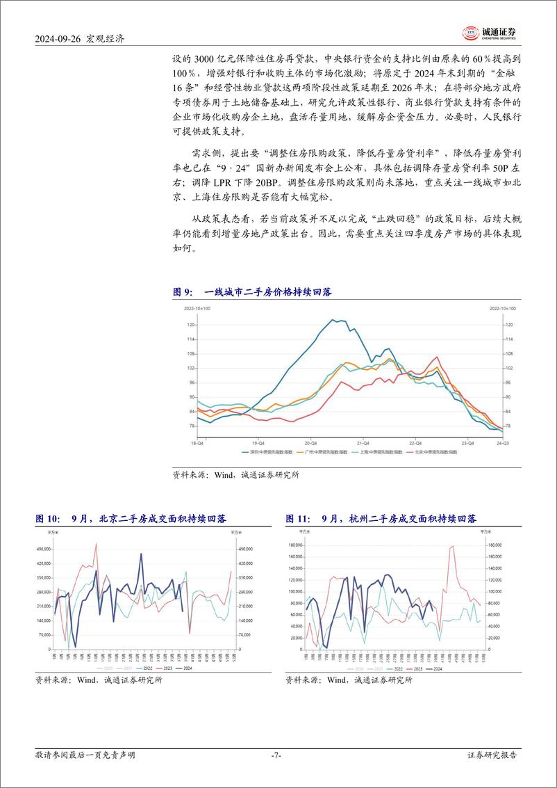 《诚2024年9月中央政治局会议精神学习体会：高度重视经济问题，政策迎来拐点时刻-240926-通证券-14页》 - 第7页预览图