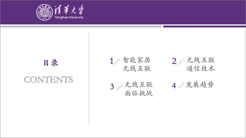 《2024智能家居无线互联的发展趋势报告-清华大学》 - 第3页预览图