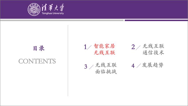 《2024智能家居无线互联的发展趋势报告-清华大学》 - 第4页预览图