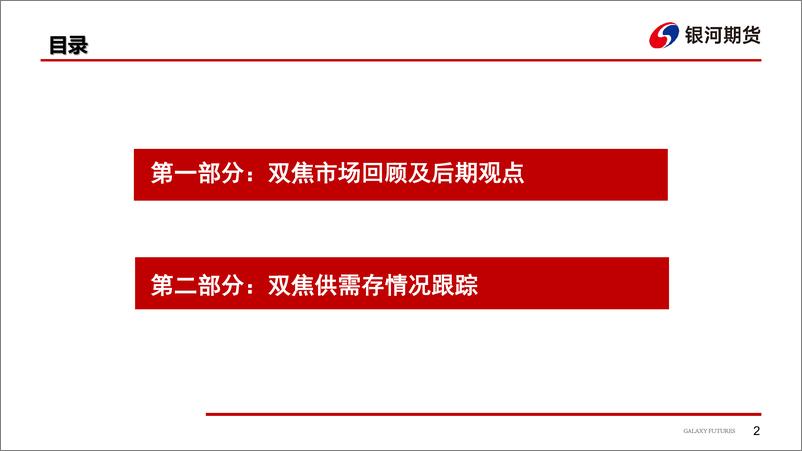 《下游观望情绪强，双焦现货价格走弱-20230820-银河期货-28页》 - 第4页预览图