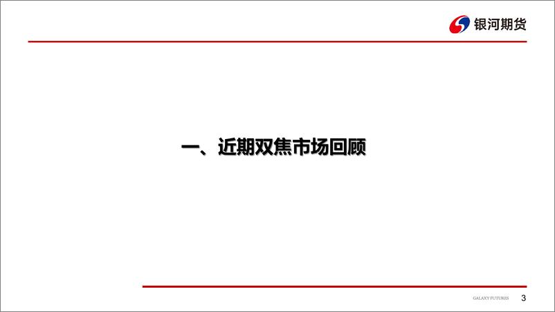 《下游观望情绪强，双焦现货价格走弱-20230820-银河期货-28页》 - 第5页预览图