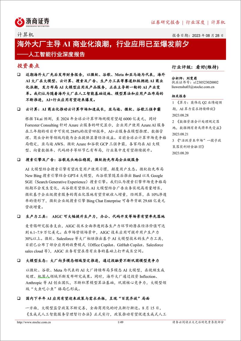 《2023-08-28-信息技术-人工智能行业深度报告：海外大厂主导AI商业化浪潮，行业应用已至爆发前夕-浙商证券》 - 第1页预览图