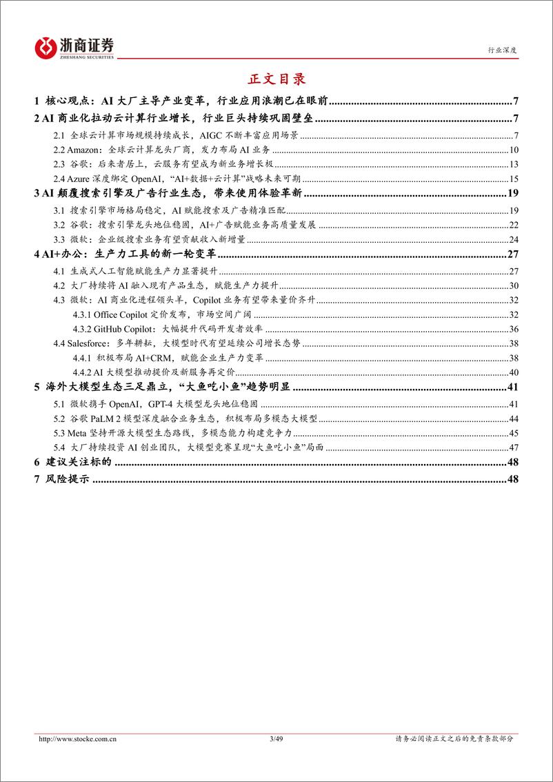 《2023-08-28-信息技术-人工智能行业深度报告：海外大厂主导AI商业化浪潮，行业应用已至爆发前夕-浙商证券》 - 第3页预览图