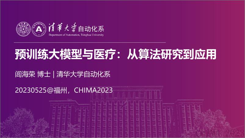 《清华大学自动化系：2023预训练大模型与医疗：从算法研究到应用》 - 第1页预览图