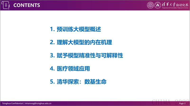 《清华大学自动化系：2023预训练大模型与医疗：从算法研究到应用》 - 第2页预览图