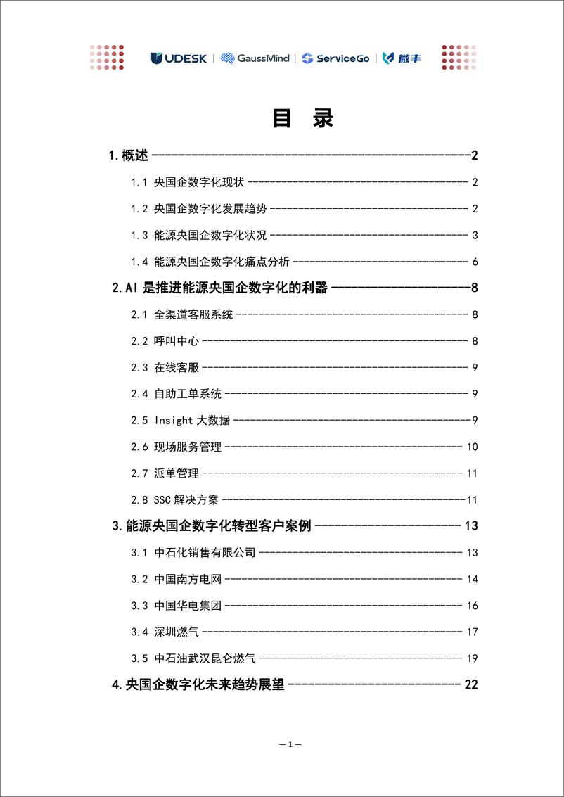 《沃丰科技：AI助力能源央国企数字化转型白皮书-25页》 - 第3页预览图