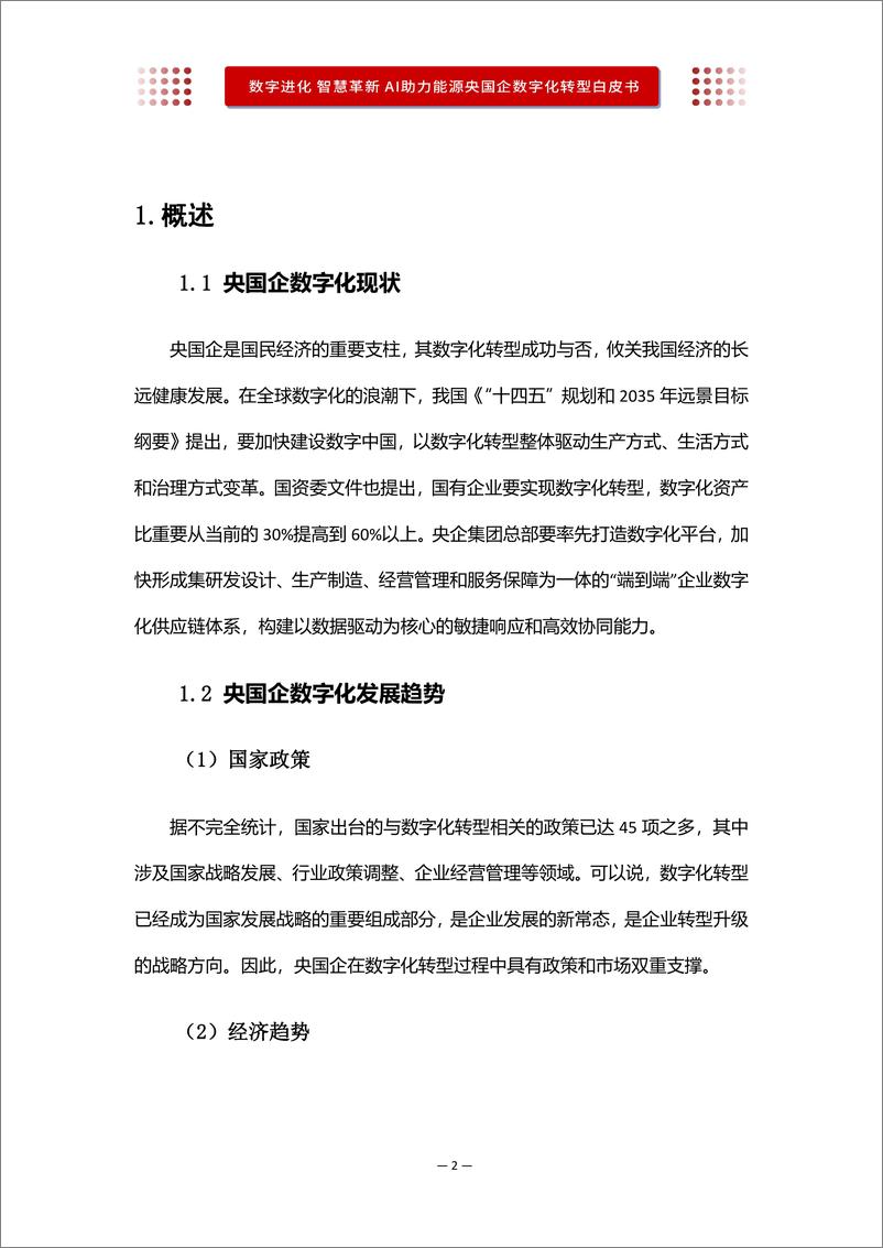 《沃丰科技：AI助力能源央国企数字化转型白皮书-25页》 - 第4页预览图