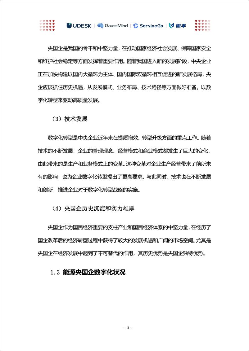 《沃丰科技：AI助力能源央国企数字化转型白皮书-25页》 - 第5页预览图