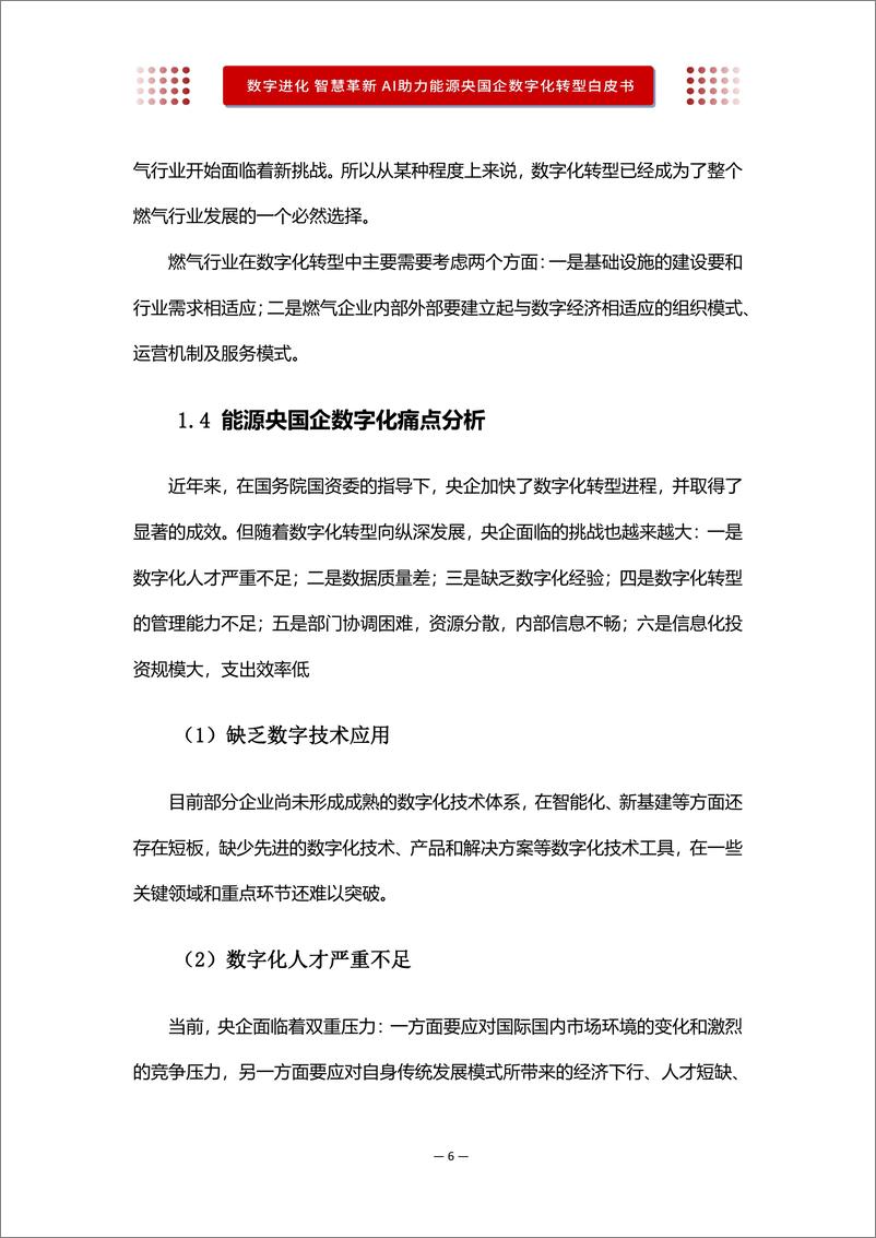 《沃丰科技：AI助力能源央国企数字化转型白皮书-25页》 - 第8页预览图