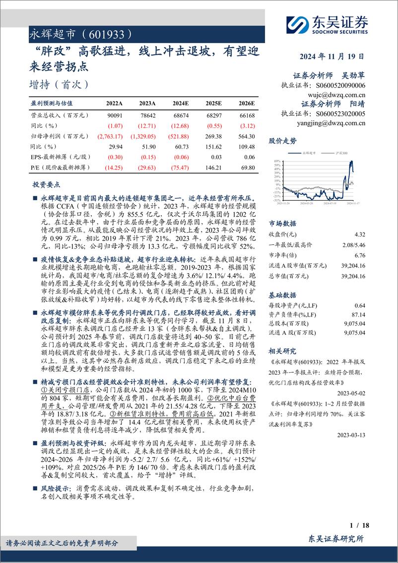 《永辉超市(601933)“胖改”高歌猛进，线上冲击退坡，有望迎来经营拐点-241119-东吴证券-18页》 - 第1页预览图