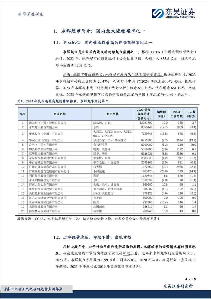 《永辉超市(601933)“胖改”高歌猛进，线上冲击退坡，有望迎来经营拐点-241119-东吴证券-18页》 - 第3页预览图