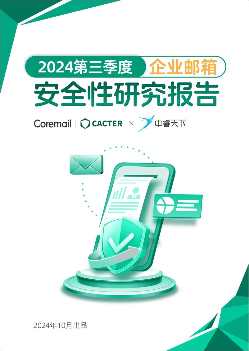 《2024年第三季度企业邮箱安全性研究报告》 - 第1页预览图