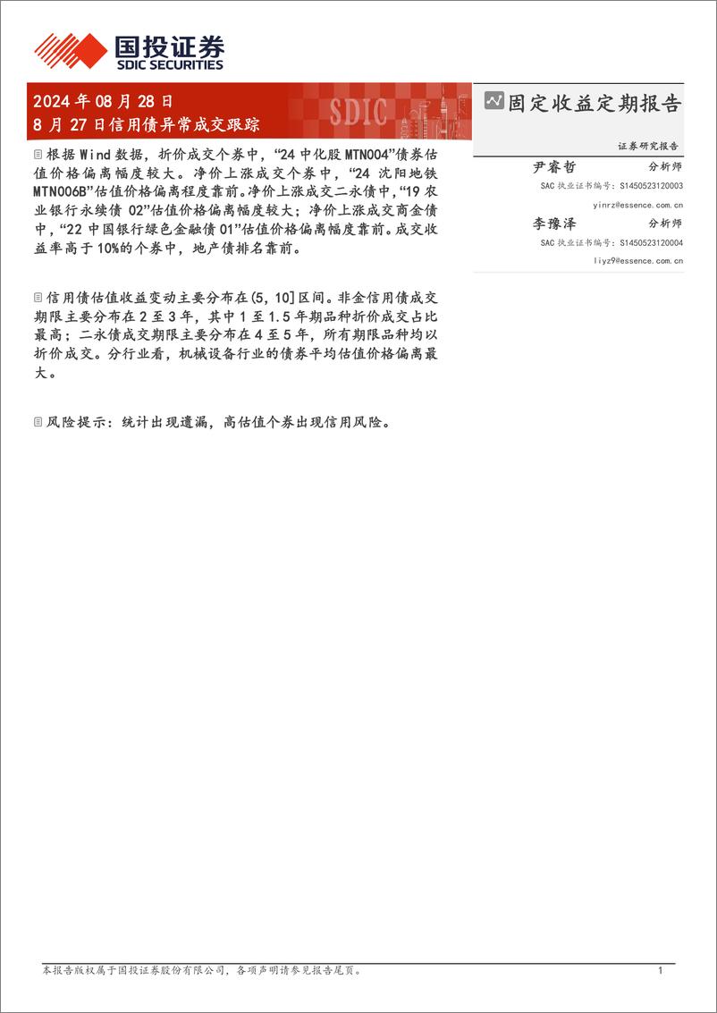 《8月27日信用债异常成交跟踪-240828-国投证券-10页》 - 第1页预览图