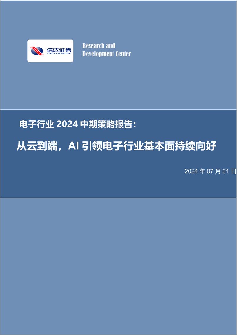 《电子行业2024中期策略报告：从云到端，AI引领电子行业基本面持续向好-240701-信达证券-28页》 - 第1页预览图