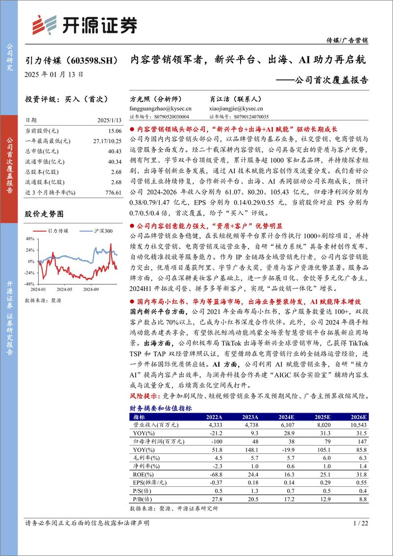 《引力传媒(603598)公司首次覆盖报告：内容营销领军者，新兴平台、出海、AI助力再启航-250113-开源证券-22页》 - 第1页预览图