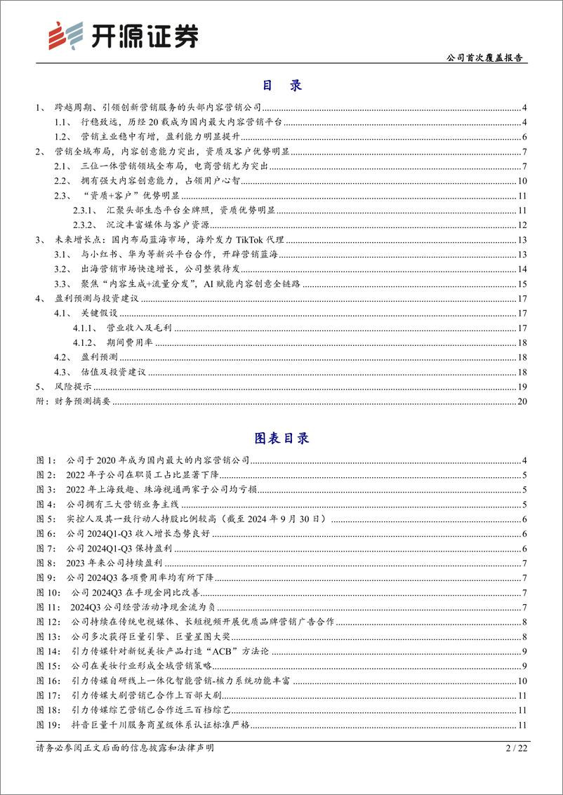 《引力传媒(603598)公司首次覆盖报告：内容营销领军者，新兴平台、出海、AI助力再启航-250113-开源证券-22页》 - 第2页预览图