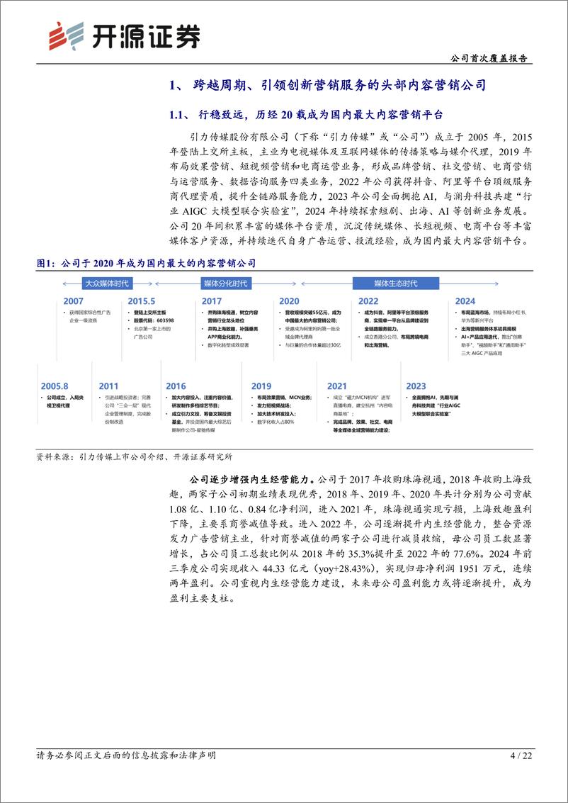 《引力传媒(603598)公司首次覆盖报告：内容营销领军者，新兴平台、出海、AI助力再启航-250113-开源证券-22页》 - 第4页预览图