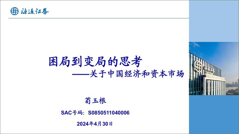 《关于中国经济和资本市场：困局到变局的思考-240430-海通证券-31页》 - 第1页预览图