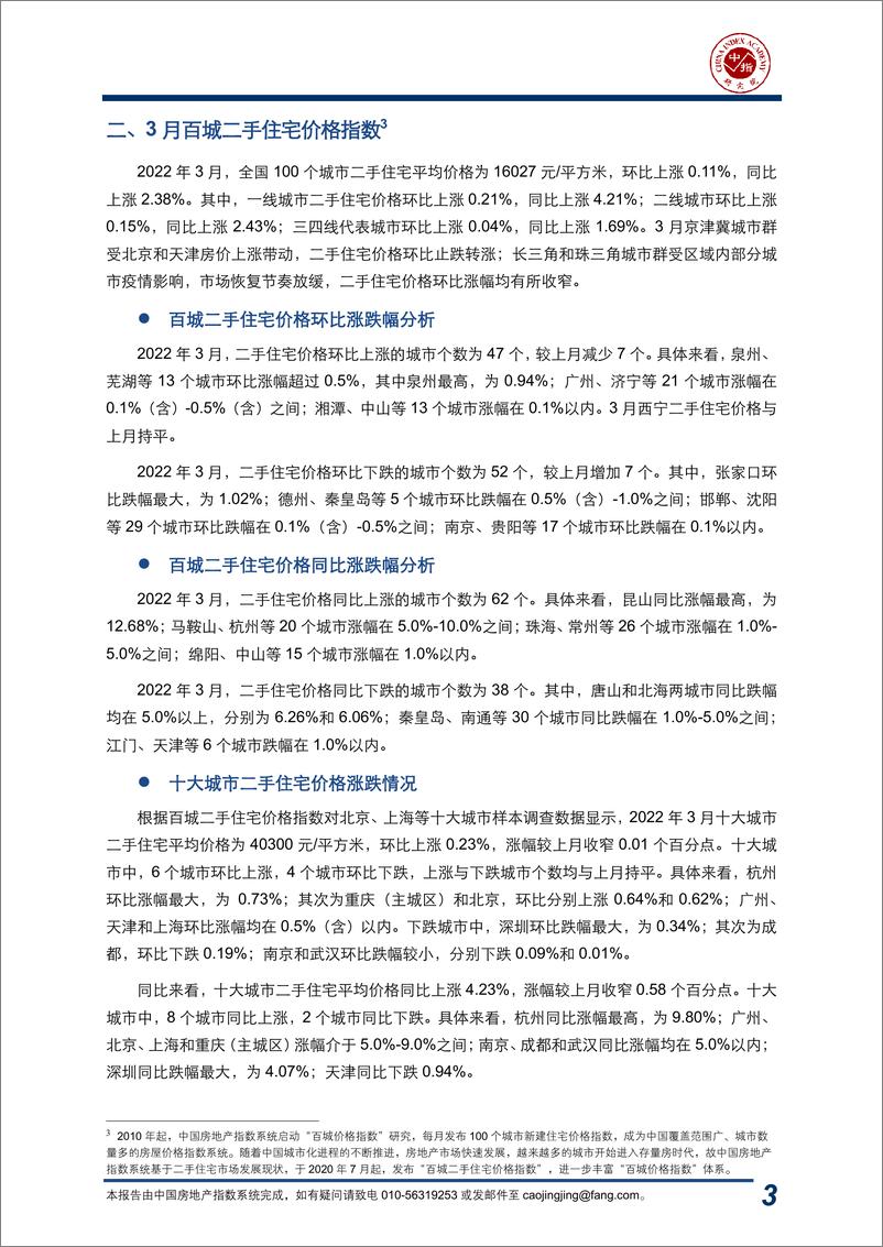 《2022年3月中指百城价格指数报告-13页》 - 第4页预览图