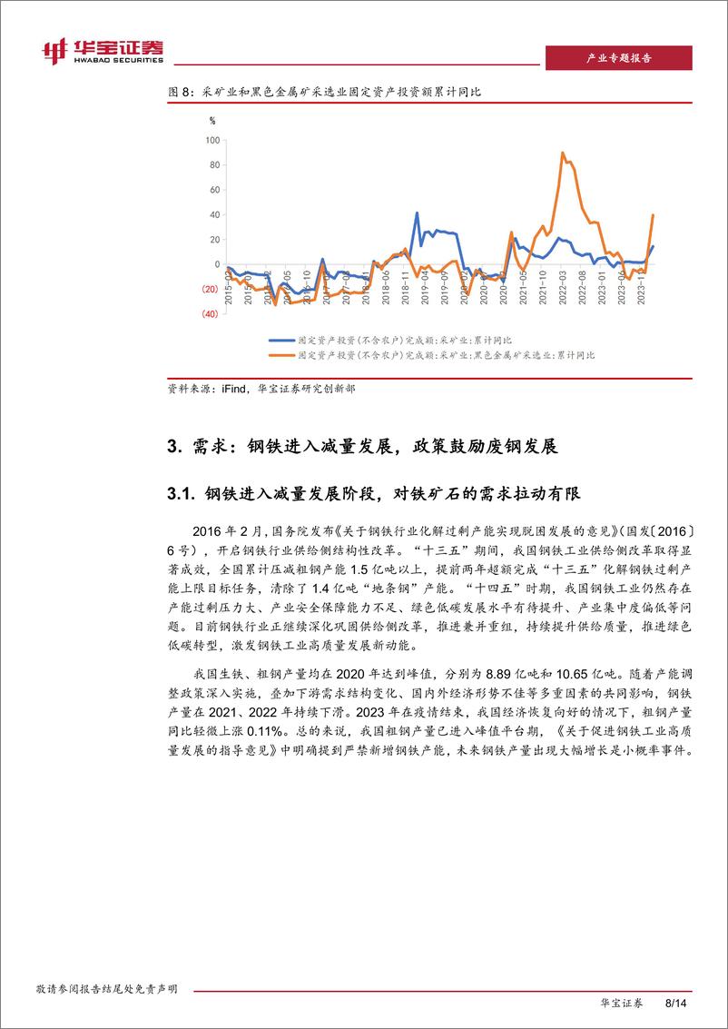 《钢铁产业专题研究报告-铁矿是国内“短缺”的战略性矿产-国内矿需求受政策支持有增长空间-华宝证券》 - 第8页预览图