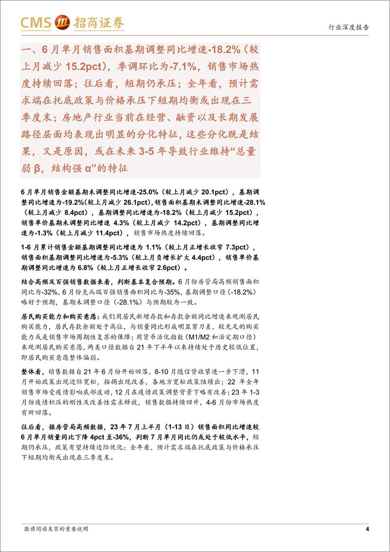 《房地产行业最新观点及6月数据深度解读：单月基期调整销量同比负增速扩大，政策有望持续边际优化-20230719-招商证券-20页》 - 第5页预览图