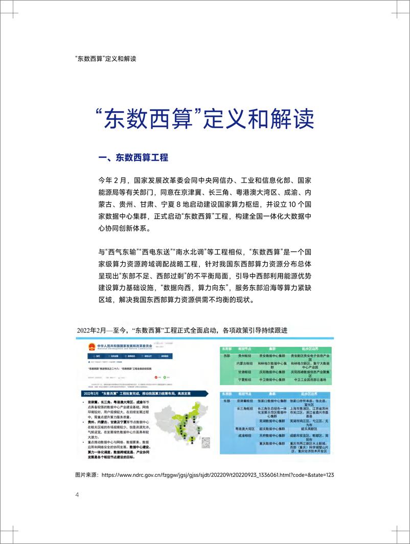 《东数西算下新型算力基础设施发展白皮书-80页》 - 第5页预览图