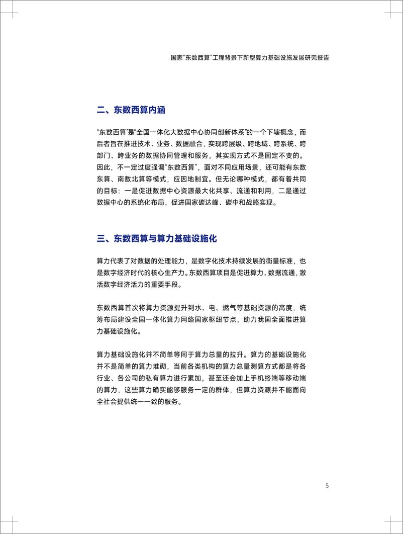 《东数西算下新型算力基础设施发展白皮书-80页》 - 第6页预览图